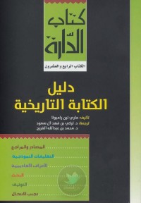 دليل الكتابة التاريخية